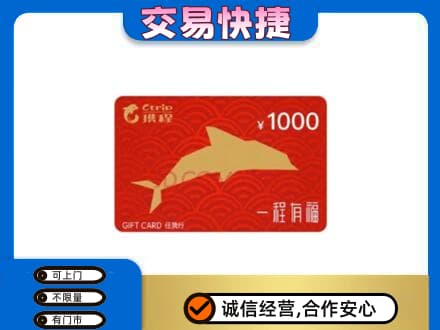 安阳北关区购物卡回收携程任我行卡.jpg