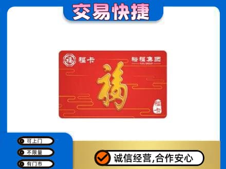 安阳北关区购物卡回收裕福集团卡.jpg