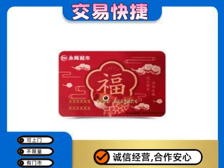 安阳北关区购物卡回收永辉超市卡.jpg