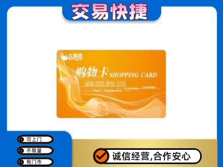 安阳北关区购物卡回收大润发卡.jpg