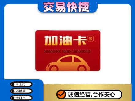 安阳北关区购物卡回收加油卡2.jpg