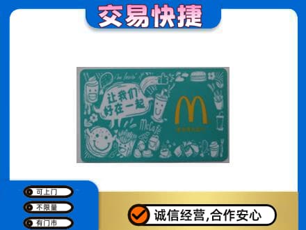 安阳北关区购物卡回收麦当劳卡.jpg