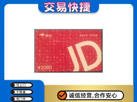 安阳北关区购物卡回收京东卡.jpg